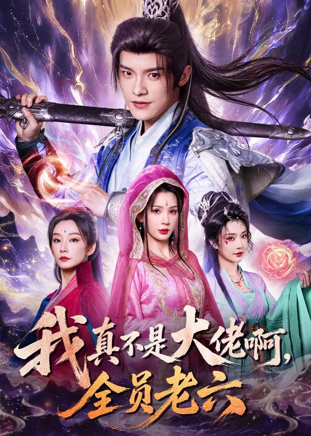 短剧《我真不是大佬啊，全员老六（79集）王珞嘉$杨洁$刘泽宇$郭银泓》海报