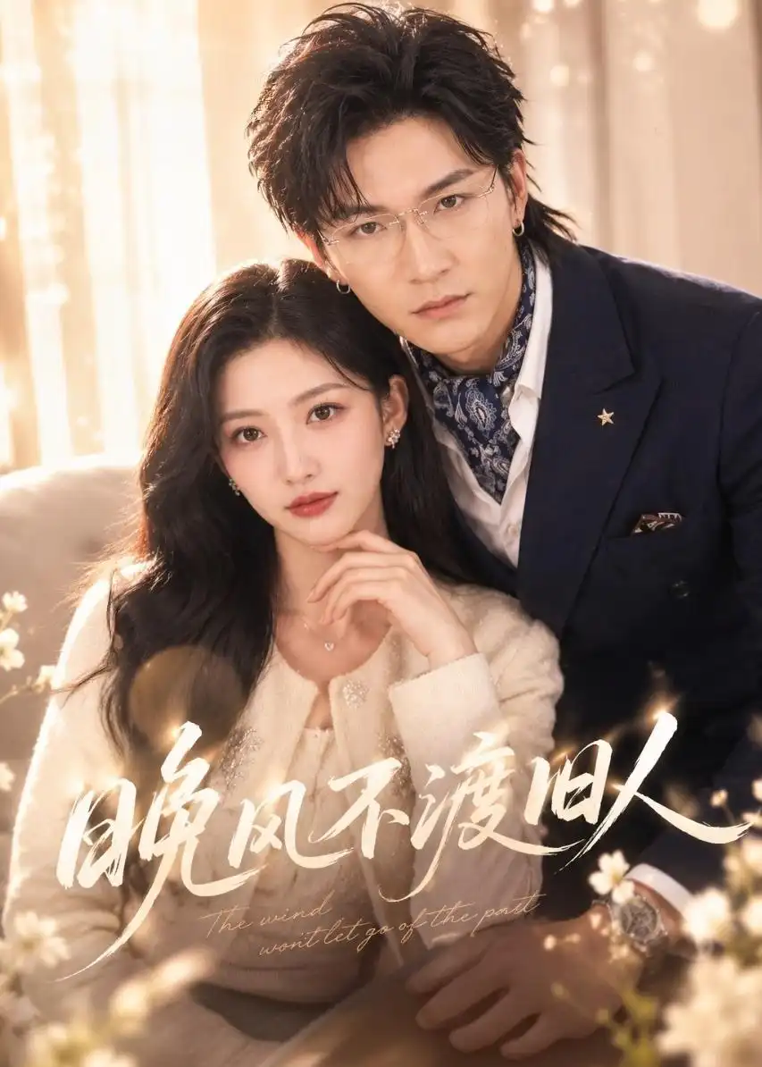 短剧《晚风不渡旧人（34集）张晗＆胡昂黄》海报