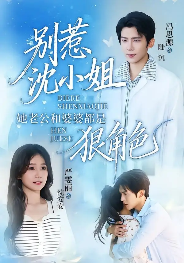 短剧《别惹沈小姐她老公和婆婆都是狠角色(69集)冯思源&严雯丽》海报
