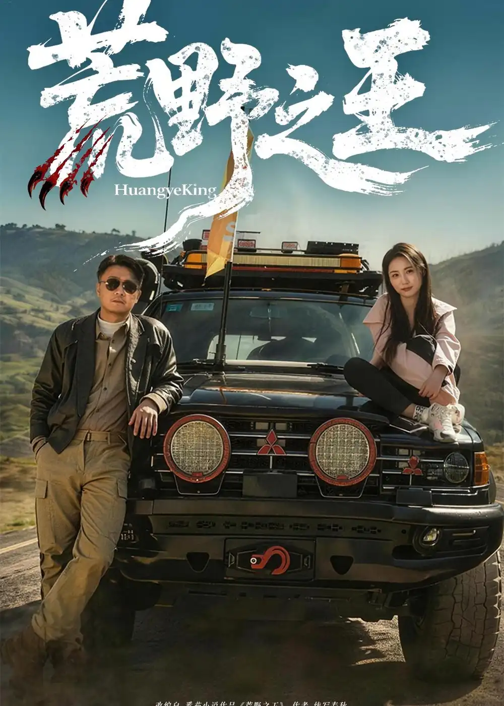短剧《荒野之王（62集）马健勋＆杨环吉》海报