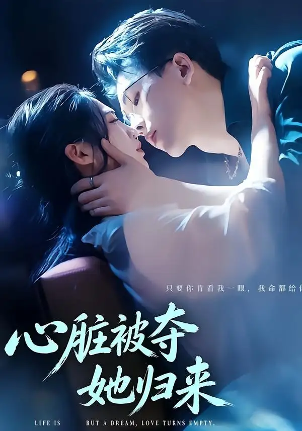 短剧《心脏被夺她归来(117集)陆绎方&崔秀子》海报