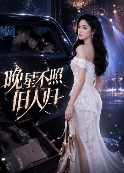 短剧《晚星不照旧人归(32集)AI短剧》海报