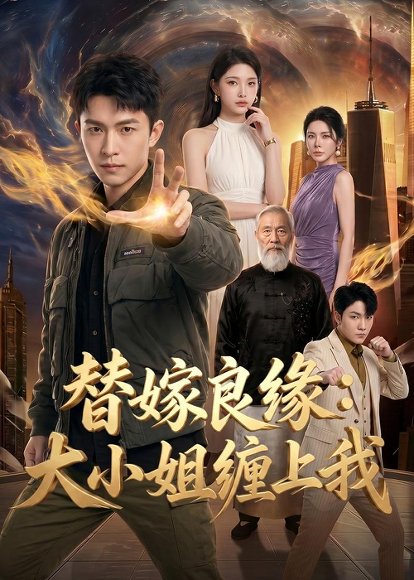 短剧《替嫁良缘：大小姐缠上我（76集）AI短剧》海报
