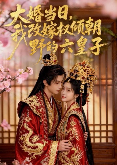 短剧《大婚当日,我改嫁权倾朝野的六皇子(30集)AI短剧》海报