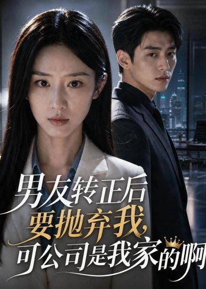 短剧《男友转正后要抛弃我,可公司是我家的啊(40集)AI短剧》海报