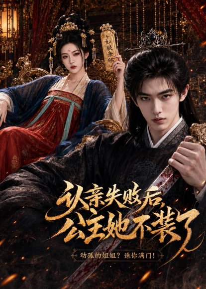 短剧《认亲失败后，公主她不装了（60集）AI短剧》海报