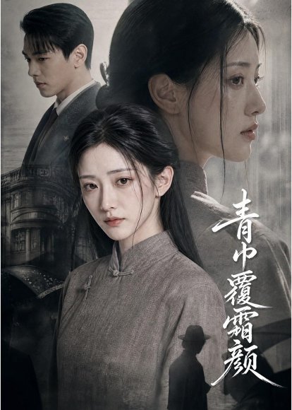 短剧《青巾覆霜颜(60集)AI短剧》海报