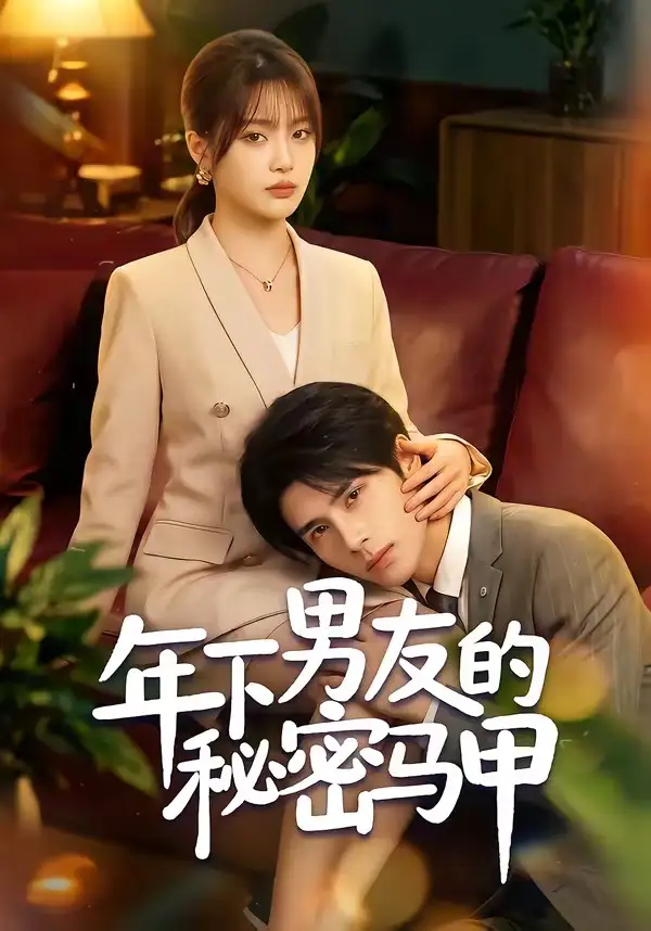 短剧《年下男友的秘密马甲(51集)杨舒维&袁莉娜》海报