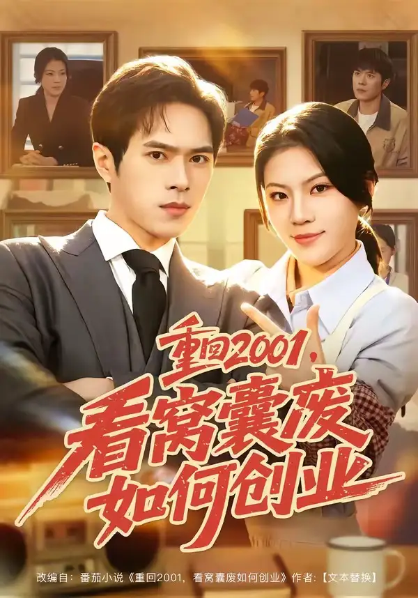 短剧《重回2001，看窝囊废如何创业（73集）金铄＆唐子璇》海报