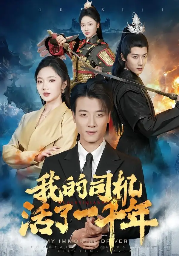 短剧《我的司机活了一千年(82集)张翊轩&杨梓依》海报