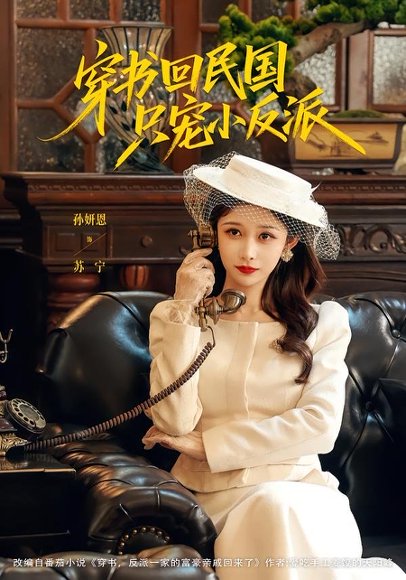 短剧《穿书回民国只宠小反派(80集)许愿&孙妍恩》海报