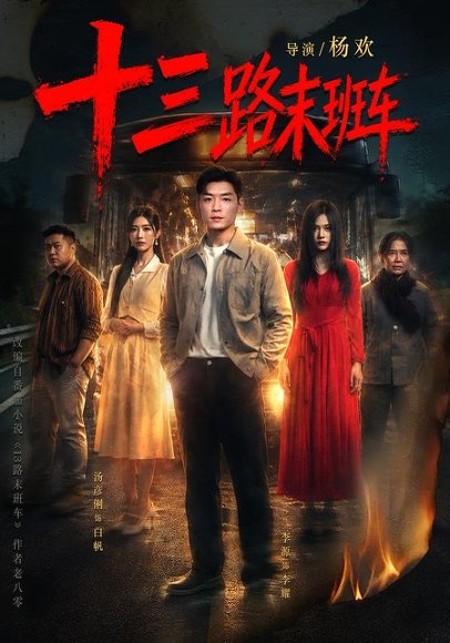 短剧《十三路末班车（95集）李源＆汤彦俐》海报