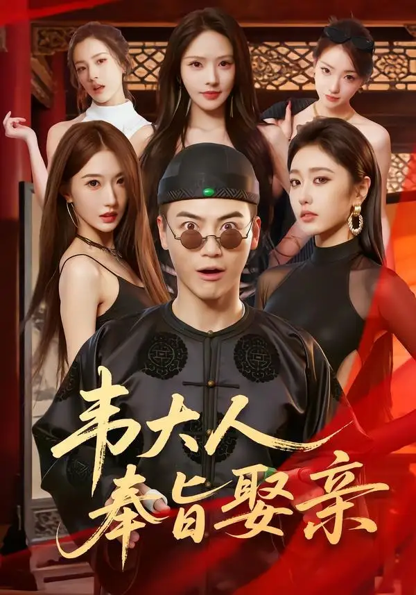 短剧《韦大人奉旨娶亲（81集）都钊＆苏西＆高子怡＆诗恩恩＆董劭辉》海报