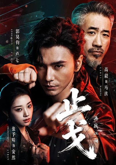 短剧《止戈:再战江湖(65集)郭昊钧&张予晴》海报