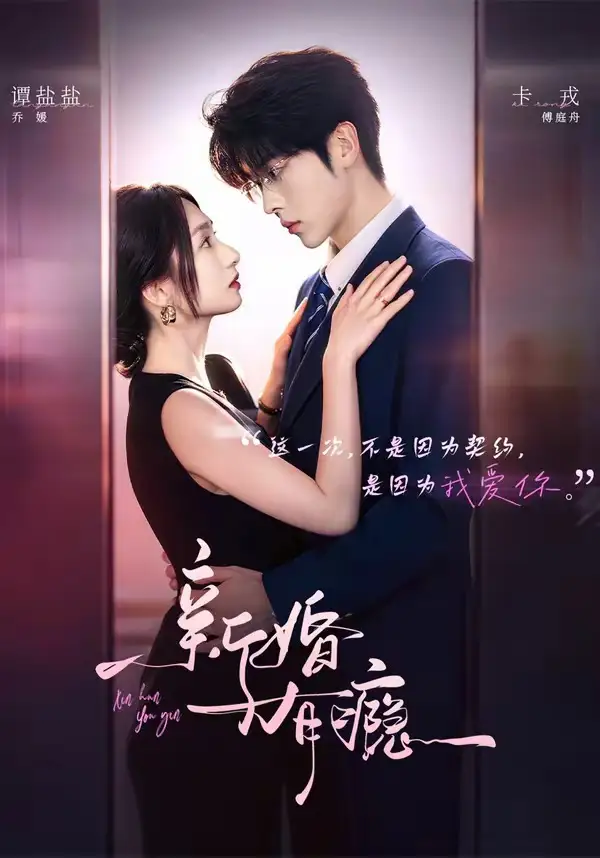 短剧《新婚有瘾(83集)卡戎&谭盐盐》海报