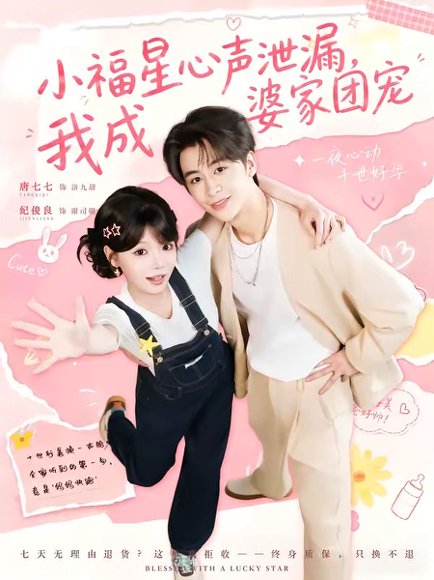 短剧《小福星心声泄漏，我成婆家团宠（79集）纪俊娘＆唐七七》海报