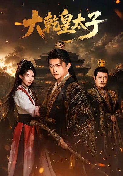 短剧《大乾皇太子（116集）马瑞泽＆斯佳丽》海报