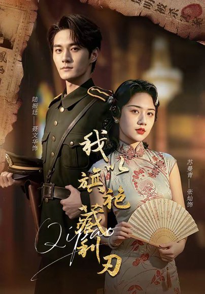 短剧《我以旗袍藏利刃(75集)张灿&聂文华》海报