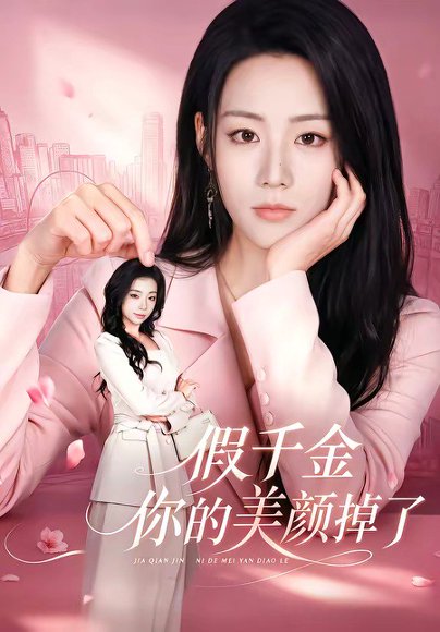 短剧《假千金你的美颜掉了（65集）胡少琛＆丁海弘》海报