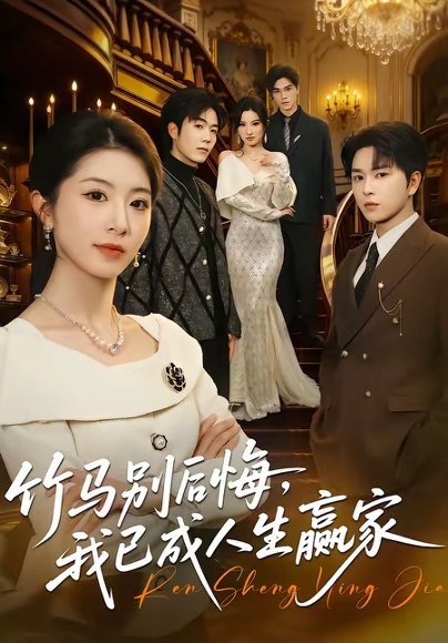 短剧《竹马别后悔,我已成人生赢家(54集)张易嵘&肖琳》海报