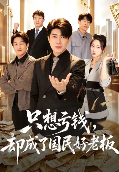短剧《只想亏钱,却成了国民好老板(71集)刘梓钰&李书煜》海报