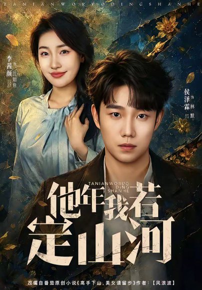 短剧《他年我若定山河（61集）侯泽霖＆李茜颜》海报