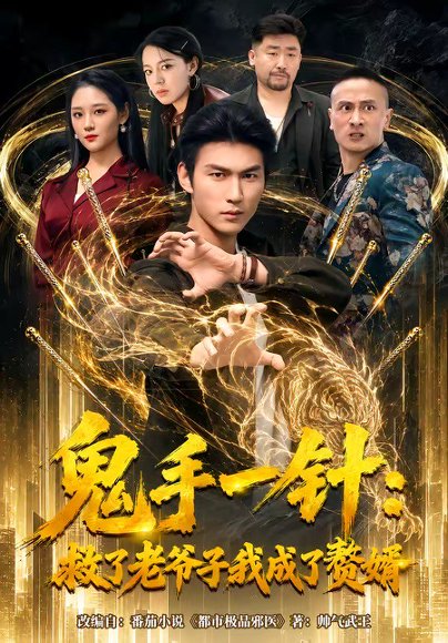 短剧《鬼手一针:救了老爷子我成了赘婿(80集)周朕&宋宇欣》海报