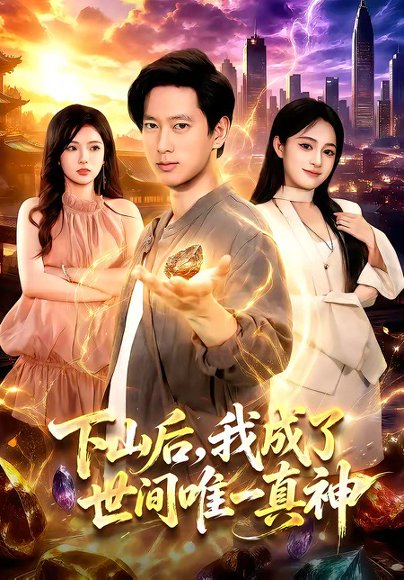短剧《下山后，我成了世间唯一真神（101集）张子安＆朱艺莉》海报