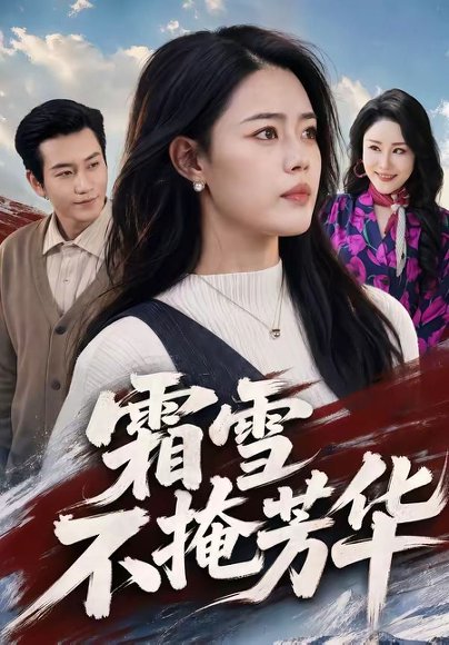 短剧《霜雪不掩芳华(70集)张铭祥&张梦洋》海报