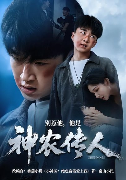 短剧《别惹他，他是神农传人（81集）王必可＆梁思佳》海报