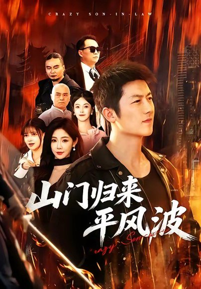 短剧《山门归来平风波（87集）张层层＆尹喜善》海报