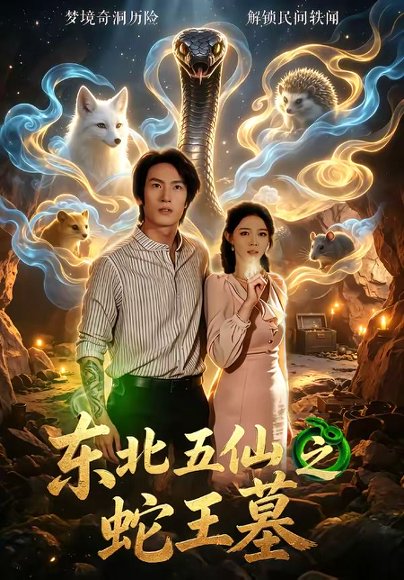 短剧《东北五仙之蛇王墓（55集）王禹桐＆张姝婧》海报