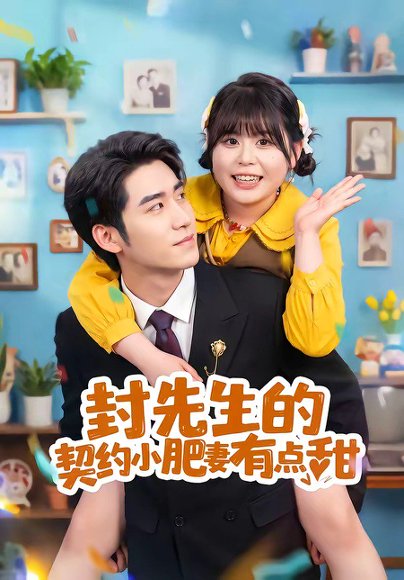 短剧《封先生的契约小肥妻有点甜(64集)司俊楠&王静恬》海报