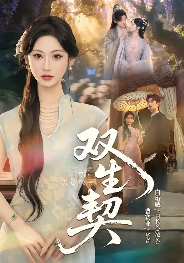 短剧《双|生契(65集)白衔威&曹赛亚》海报
