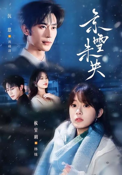 短剧《京雪未央（84集）沉思＆侯呈玥》海报