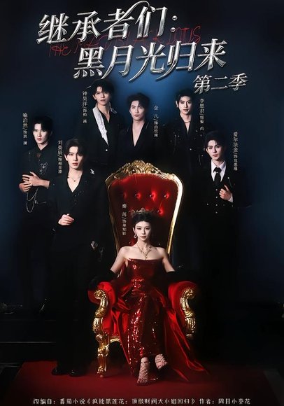 短剧《继承者们：黑月光归来第二季（89集）刘宴辰＆秦苒》海报