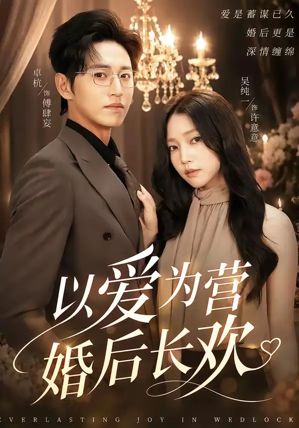 短剧《以爱为营婚后长欢（63集）卓杭＆吴纯一》海报