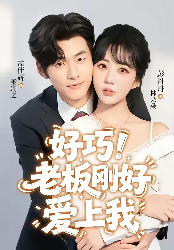 短剧《好巧！老板刚好爱上我（72集）孟佳辉＆彭丹丹》海报