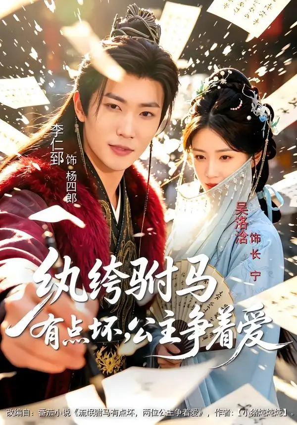 短剧《纨绔驸马有点坏，公主争着爱（87集）李仁郅＆吴洛浛＆寇诗翎》海报