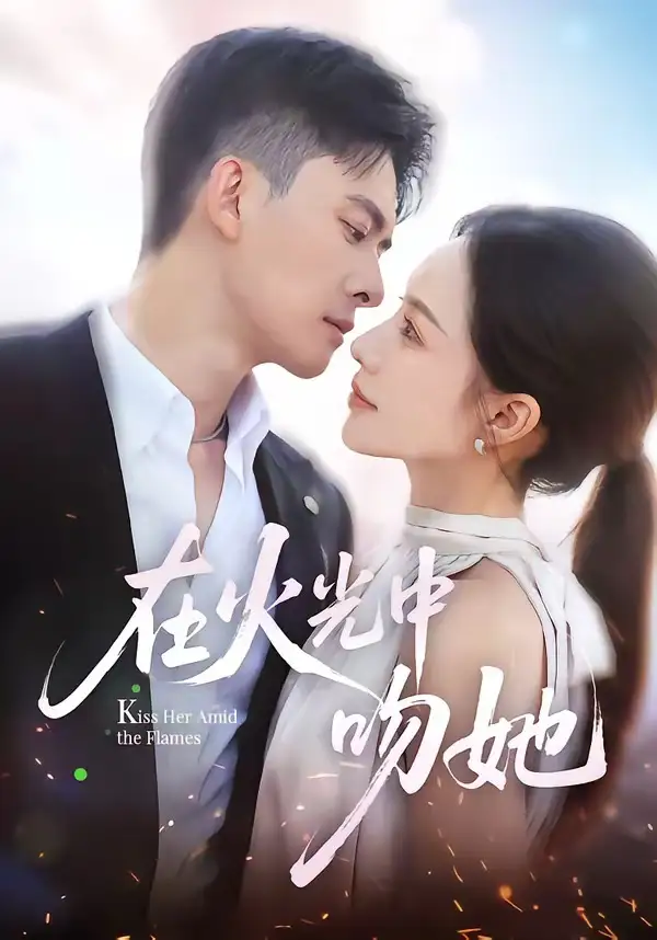 短剧《在火光中吻她(81集)刘渝展&李苗苗》海报