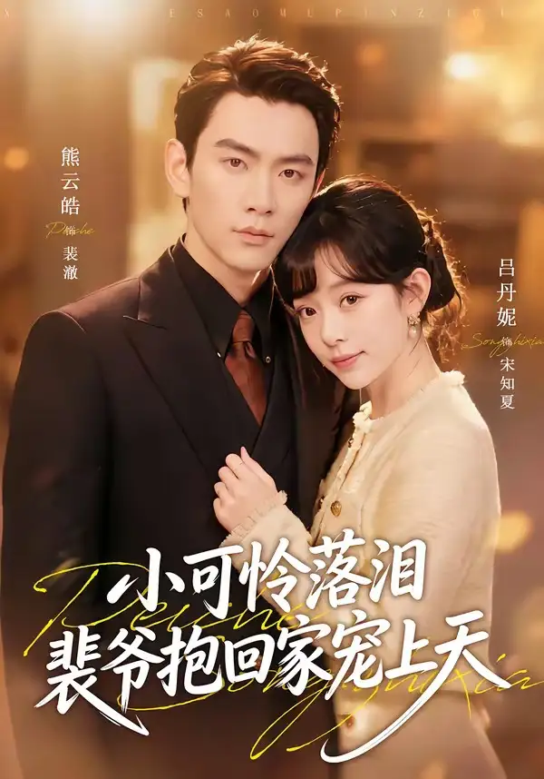 短剧《渡夏&小可怜落泪,裴爷抱回家宠上天(61集)熊云皓&吕丹妮》海报