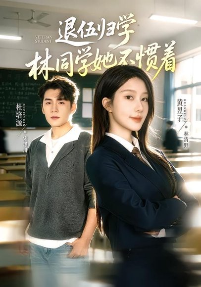短剧《退伍归学,林同学她不惯着&暗星归校,这个新生不好惹(66集)杜培源&黄昱子》海报