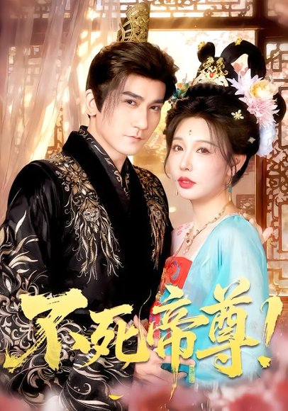 短剧《不死帝尊!(94集)高迦澜&隋安蓉&曲永伟&白露&李千桥》海报