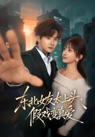短剧《东北女友太上头,假戏变真爱(58集)谷瑀&刘欣怡&曹雨轩》海报