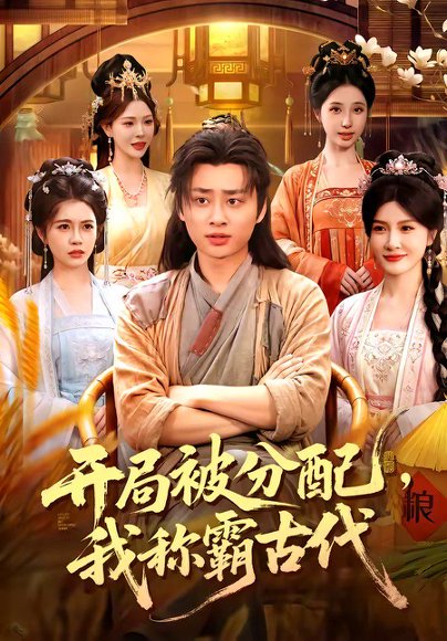 短剧《开局被分配，我称霸古代（101集）卢艺煊＆路露＆邱晗＆冯卓琪》海报