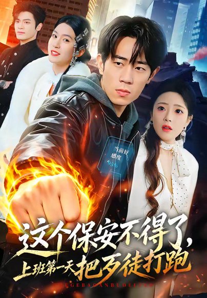 短剧《这个保安不得了，上班第一天把歹徒打跑（76集）梅孔明＆文雨彤》海报