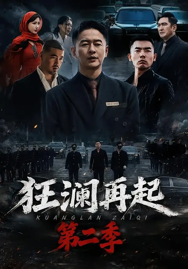 短剧《狂澜再起第二季（60集）牛牛＆雷鹏宇》海报