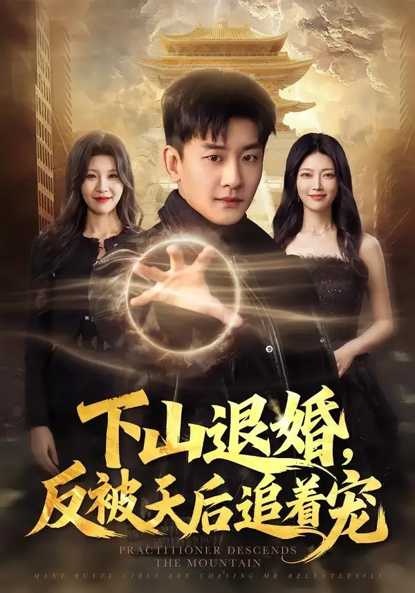 短剧《下山退婚,反被天后追着宠(67集)高旭阳&王昱舒》海报