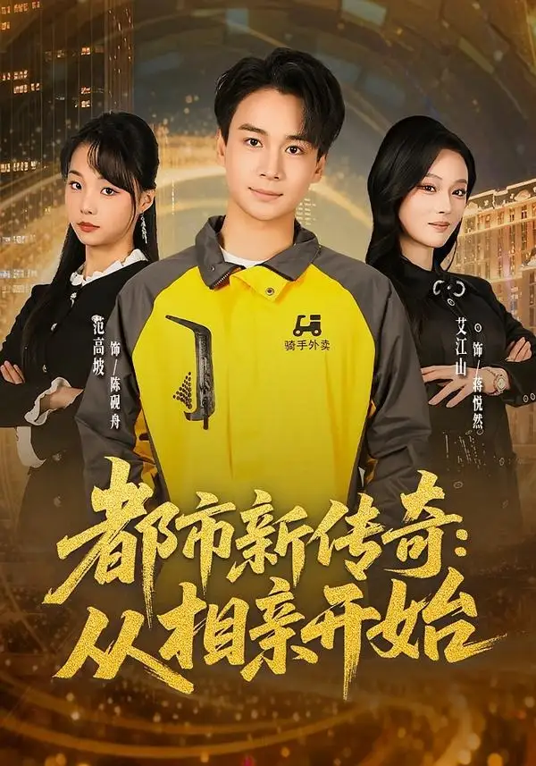 短剧《都市新传奇：从相亲开始（80集）梵高坡＆艾江山＆梁思成》海报