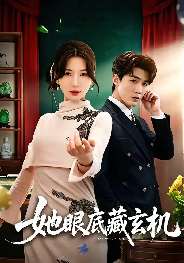 短剧《她眼底藏玄机（107集）清河＆杨洁》海报